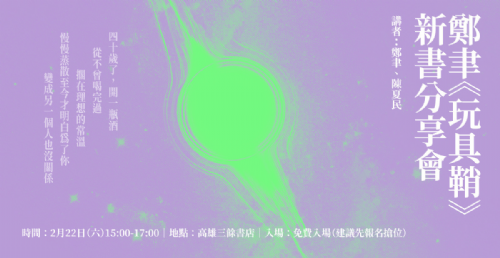 【講座】2/22（六）四十歲了，開一瓶酒，從不曾喝完過—— 鄭聿《玩具鞘》新書分享會
